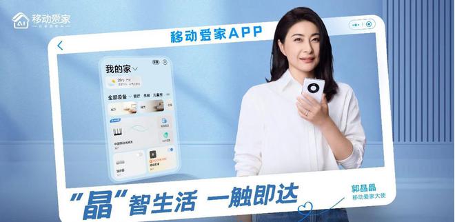 精英 展现智慧家庭创新服务AG真人中国移动携手科技(图3)